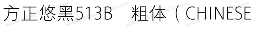 方正悠黑513B﹣粗体（CHINESE GB2312)字体转换